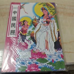 中国民历（2022）