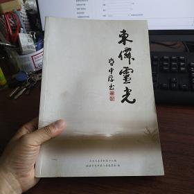 古交文史资料第一十二辑 东仙灵光 A1