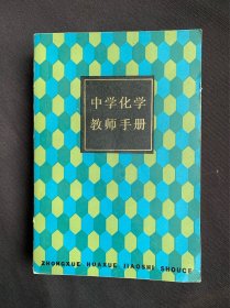 中学化学教师手册