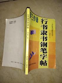 罗兰小语——行书隶书钢笔字贴