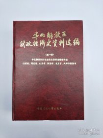 华北解放区财政经济史资料选编.第一二辑