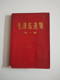 毛泽东选集(第一卷)