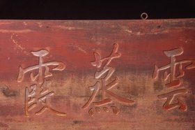 楠木老挂匾[云蒸霞蔚] 长102厘米宽33厘米