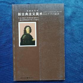 新古典主义美术传统美术的巅峰  (平装正版库存书未翻阅现货)一版一印