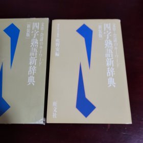 四字熟語新辞書