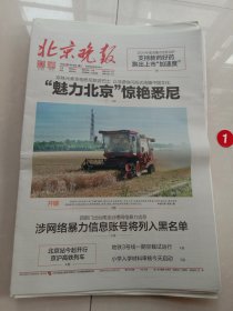 纪念报生日报:北京晚报2024年6月15日