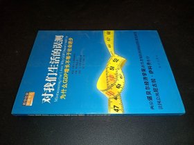 对我们生活的误测