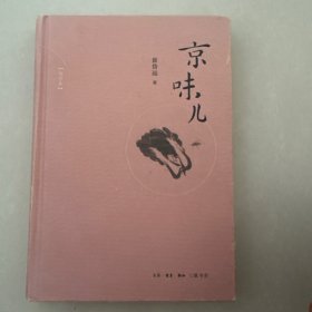 京味儿