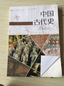 普通高中课程标准历史读本 中国古代史