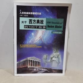 关于西方典故的100个故事//人文社会科学通识文丛