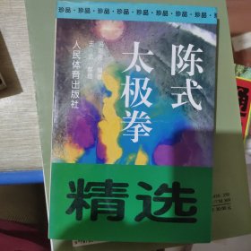 陈式太极拳精选