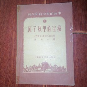 (科学和科学家的故事 21) 原子核里的宝藏 1959年一版一印（自然旧泛黄有黄斑 品相看图自鉴免争议）