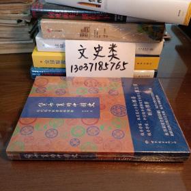 货币里的中国史 历代钱币的源流和图释（没拆封 ，包正版 现货 ）