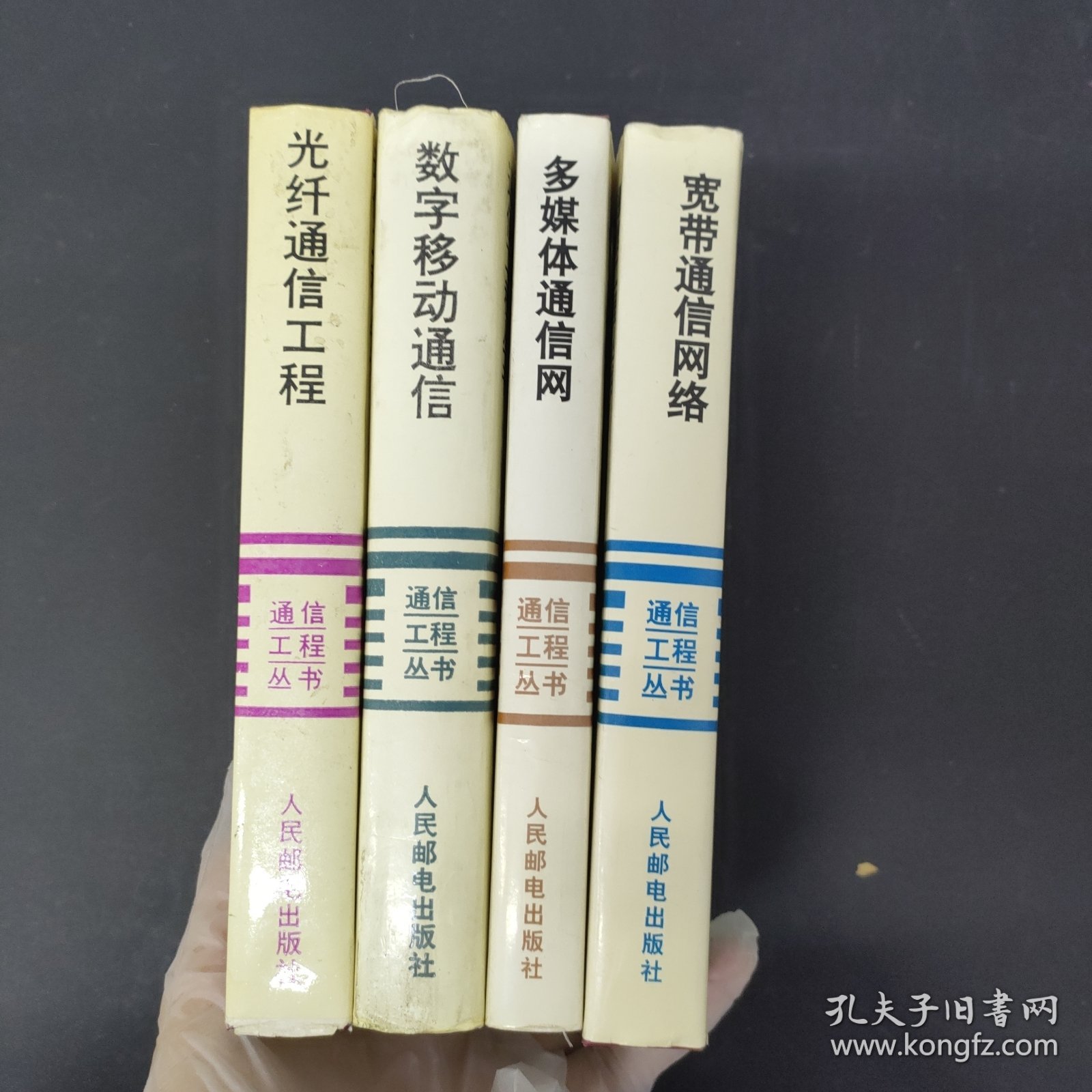 通信工程丛书：数字移动通信 光纤通信工程 宽带通信网络 多媒体通信网（4本合售）