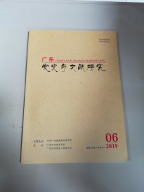 广东党史与文献研究 2019 6【满30包邮】