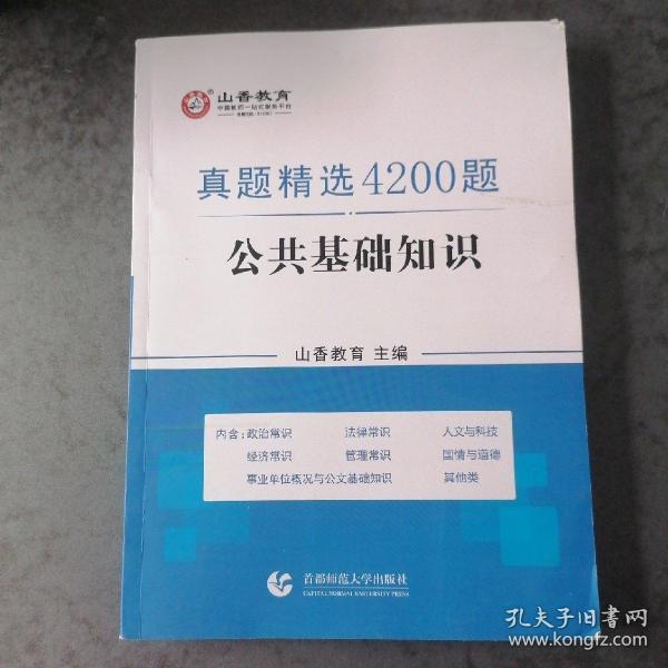 山香真题精选4200题公共基础知识附解析册