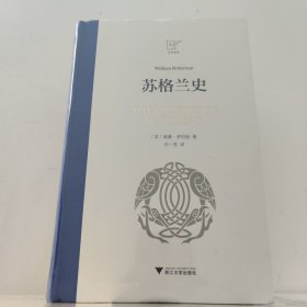 苏格兰史 浙江大学出版社