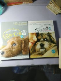 狗狗心事4：成为狗狗最伟大的朋友