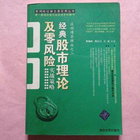 经典股市理论及零风险实战策略