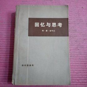 回忆与思考 （上）【444号】
