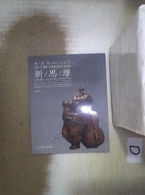 展览新思维 : “许鸿飞雕塑著名高校巡展中山大学站