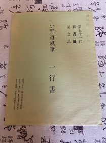 《小野道风笔 一行书》，第51回日书展纪念品