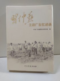 习仲勋主政广东忆述录