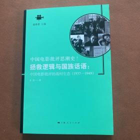 拯救逻辑与国族话语：中国电影批评的战时生态（1937-1949）