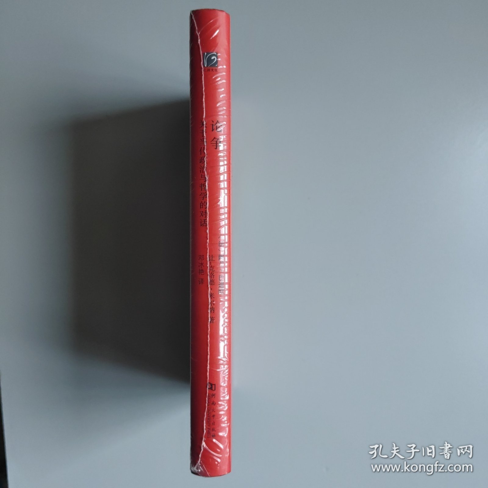 论争：关于当代政治与哲学的对话