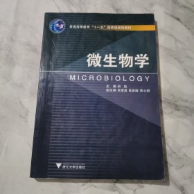 微生物学/普通高等教育十一五国家级规划教材c470