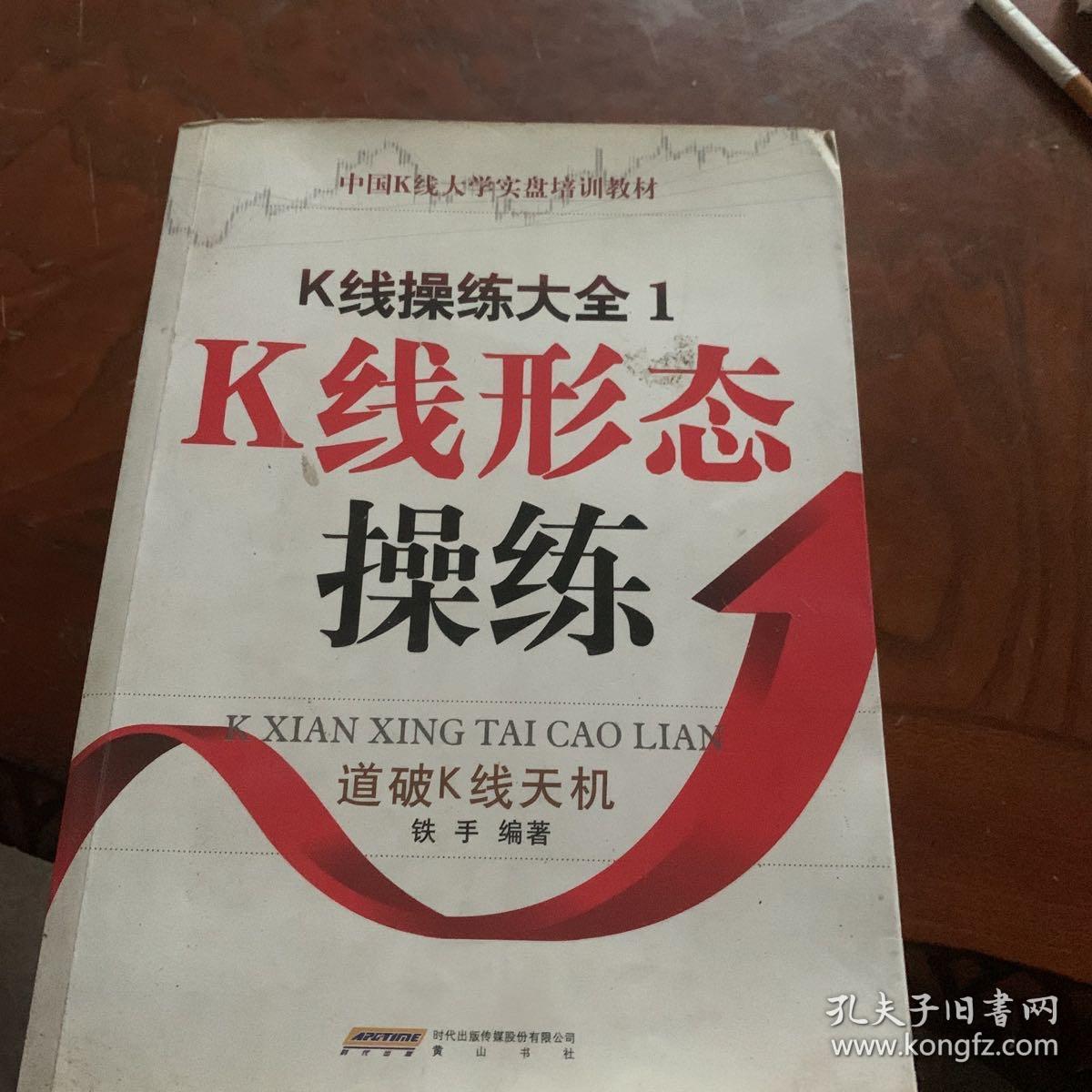 中国K线大学实盘培训教材·K线操练大全1-2-3-4关键K线操练