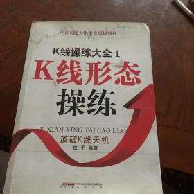 中国K线大学实盘培训教材·K线操练大全1-2-3-4关键K线操练