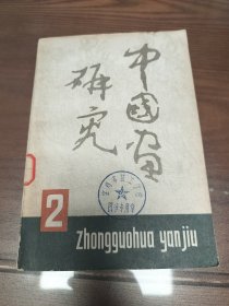 中国画研究2