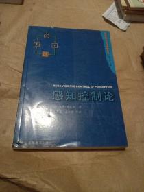 感知控制论/系统科学与系统管理文库