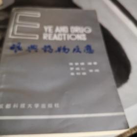 眼与药物反应 A医二区九品1991年印2000册