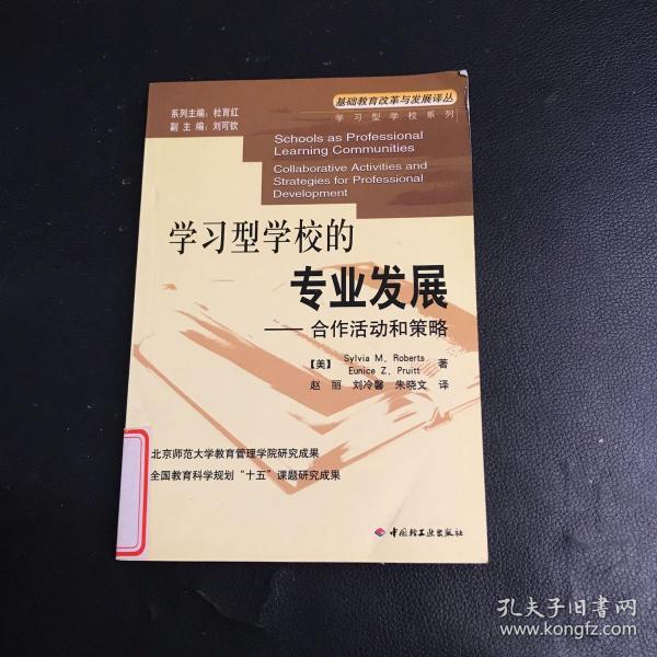 学习型学校的专业发展：合作活动和策略