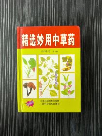 精选妙用中草药