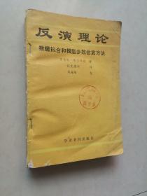 反演理论数据拟合和模型参数估算方法（一版一印）