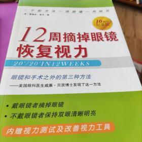 12周摘掉眼镜恢复视力