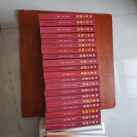 星火燎原全集 （全20卷）16开