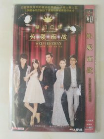 梦幻公馆之为爱而战 2DVD 林子峰 王萌黎 辰烨 何茹 谢其均 主演电视剧（只发快递）