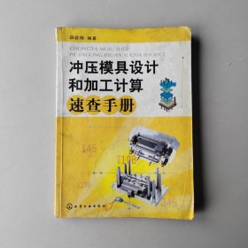 冲压模具设计和加工计算速查手册