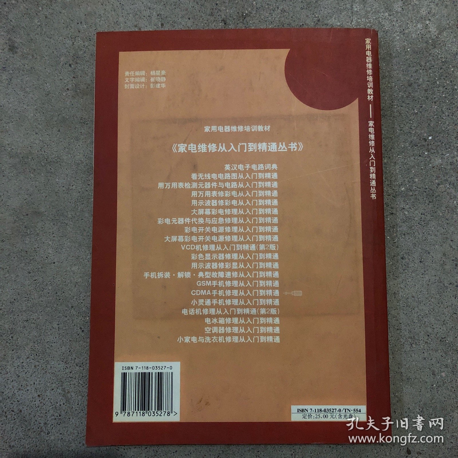 CDMA手机修理从入门到精通——家电维修从入门到精通丛书