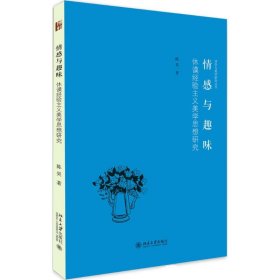 【正版新书】 情感与趣味 陈昊 北京大学出版社