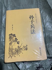 孙子兵法（国学经典 全注全译）