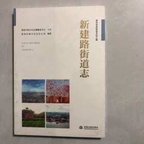 新建路街道志（郑州市名街志文化工程）（2022架）