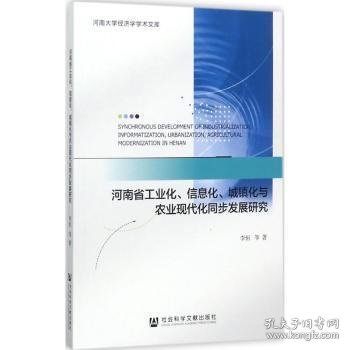 河南省工业化、信息化、城镇化与农业现代化同步发展研究