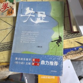 失足