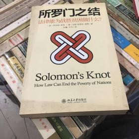 所罗门之结