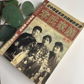 宋氏家族全传 （下册)